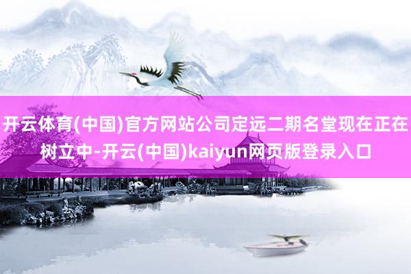 开云体育(中国)官方网站公司定远二期名堂现在正在树立中-开云(中国)kaiyun网页版登录入口