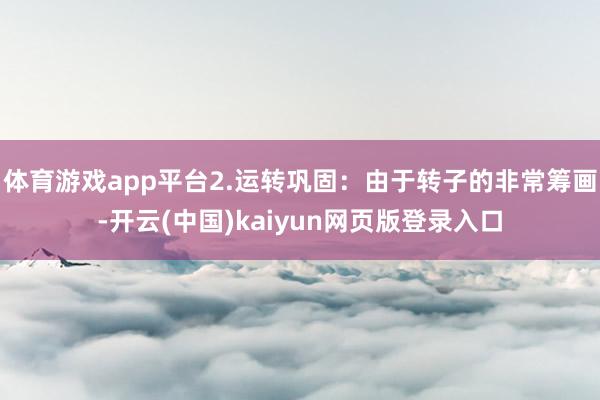体育游戏app平台2.运转巩固：由于转子的非常筹画-开云(中国)kaiyun网页版登录入口