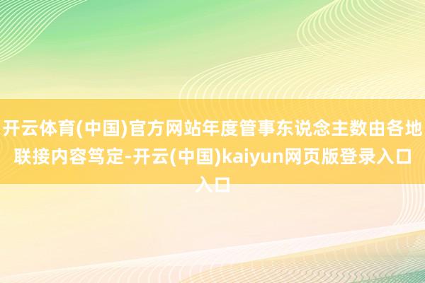 开云体育(中国)官方网站年度管事东说念主数由各地联接内容笃定-开云(中国)kaiyun网页版登录入口