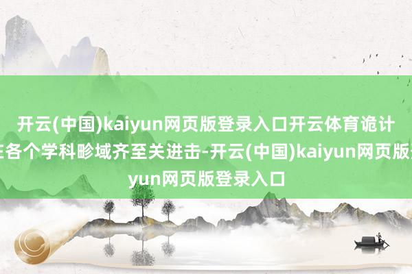 开云(中国)kaiyun网页版登录入口开云体育诡计机手段在各个学科畛域齐至关进击-开云(中国)kai