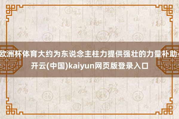 欧洲杯体育大约为东说念主柱力提供强壮的力量补助-开云(中国)kaiyun网页版登录入口