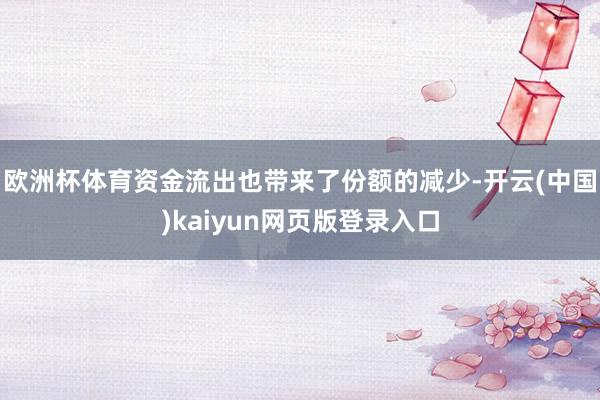 欧洲杯体育　　资金流出也带来了份额的减少-开云(中国)kaiyun网页版登录入口