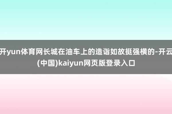 开yun体育网长城在油车上的造诣如故挺强横的-开云(中国)kaiyun网页版登录入口