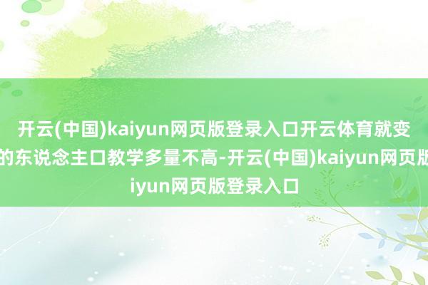开云(中国)kaiyun网页版登录入口开云体育就变成了老挝的东说念主口教学多量不高-开云(中国)ka