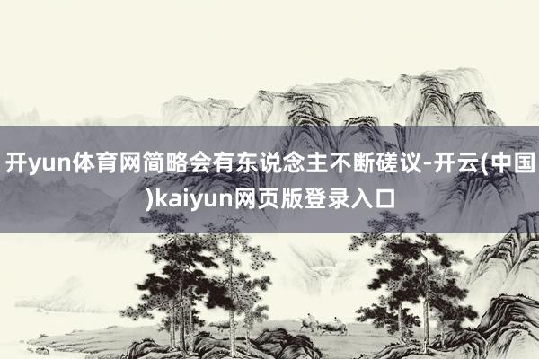 开yun体育网简略会有东说念主不断磋议-开云(中国)kaiyun网页版登录入口