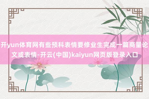 开yun体育网有些预科表情要修业生完成一篇商量论文或表情-开云(中国)kaiyun网页版登录入口