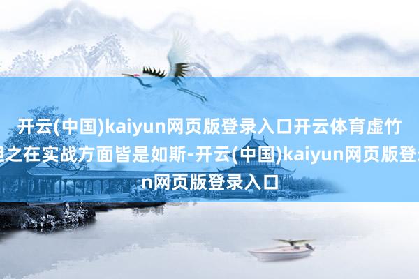 开云(中国)kaiyun网页版登录入口开云体育虚竹和游坦之在实战方面皆是如斯-开云(中国)kaiyu
