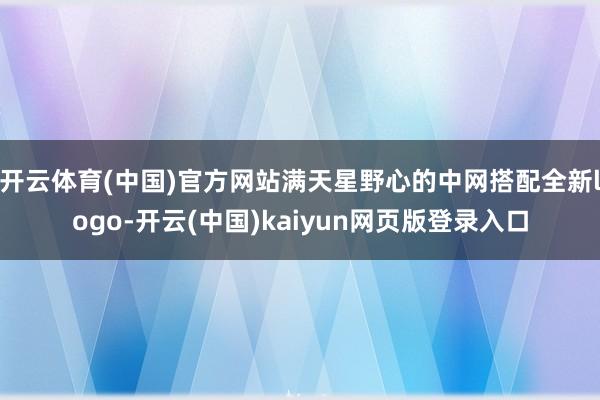 开云体育(中国)官方网站满天星野心的中网搭配全新logo-开云(中国)kaiyun网页版登录入口