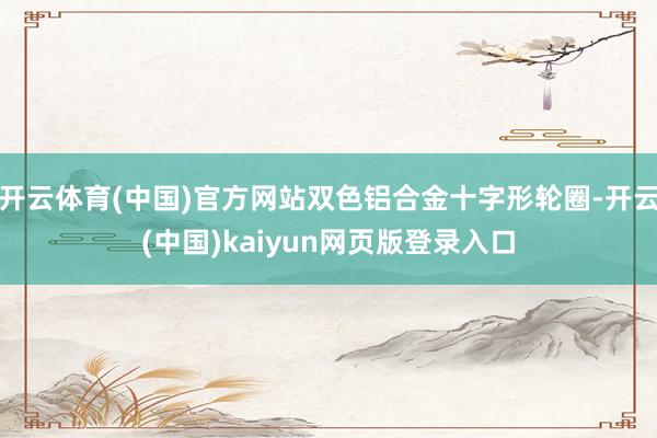 开云体育(中国)官方网站双色铝合金十字形轮圈-开云(中国)kaiyun网页版登录入口