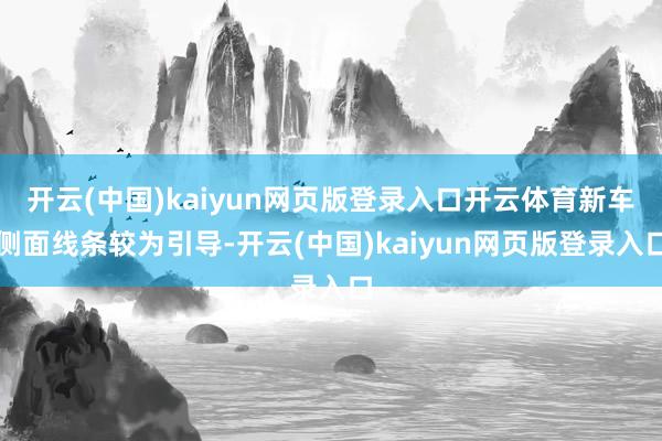 开云(中国)kaiyun网页版登录入口开云体育新车侧面线条较为引导-开云(中国)kaiyun网页版登