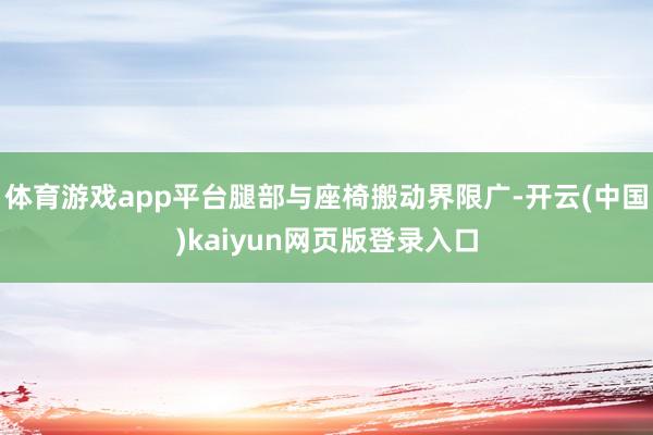 体育游戏app平台腿部与座椅搬动界限广-开云(中国)kaiyun网页版登录入口