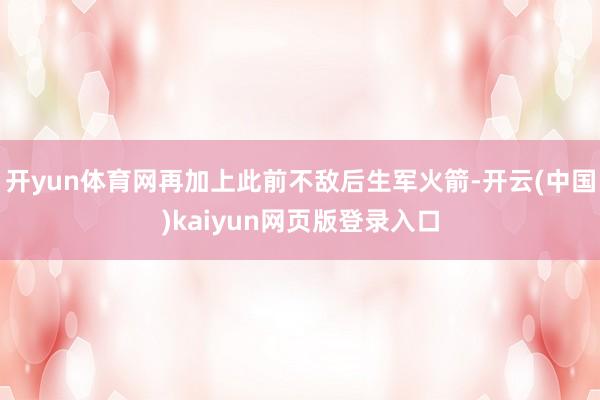 开yun体育网再加上此前不敌后生军火箭-开云(中国)kaiyun网页版登录入口