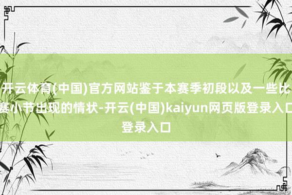 开云体育(中国)官方网站鉴于本赛季初段以及一些比赛小节出现的情状-开云(中国)kaiyun网页版登录