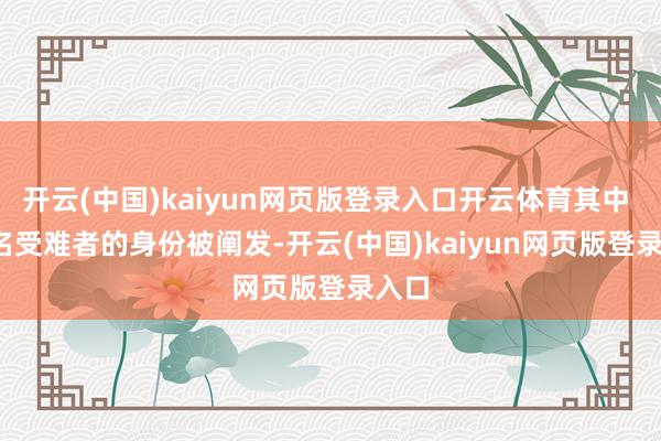 开云(中国)kaiyun网页版登录入口开云体育其中 52 名受难者的身份被阐发-开云(中国)kaiy