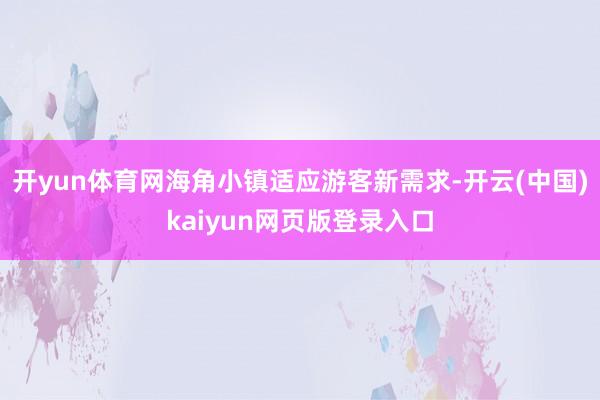 开yun体育网海角小镇适应游客新需求-开云(中国)kaiyun网页版登录入口