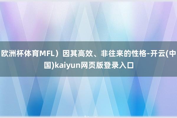 欧洲杯体育MFL）因其高效、非往来的性格-开云(中国)kaiyun网页版登录入口