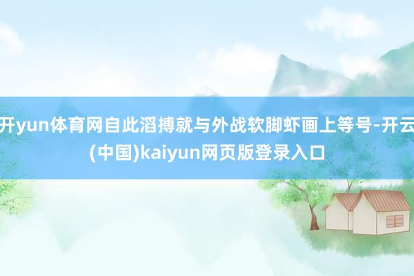 开yun体育网自此滔搏就与外战软脚虾画上等号-开云(中国)kaiyun网页版登录入口